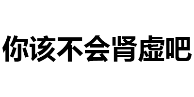 男人肾亏？肾亏的部分应该怎么补回来？