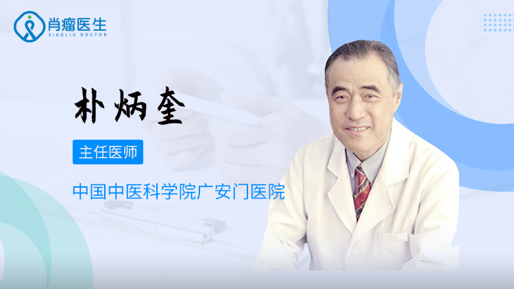 北京广安门医院哪个医生治疗肿瘤比较好？朴炳奎治疗胃肿瘤效果如何？