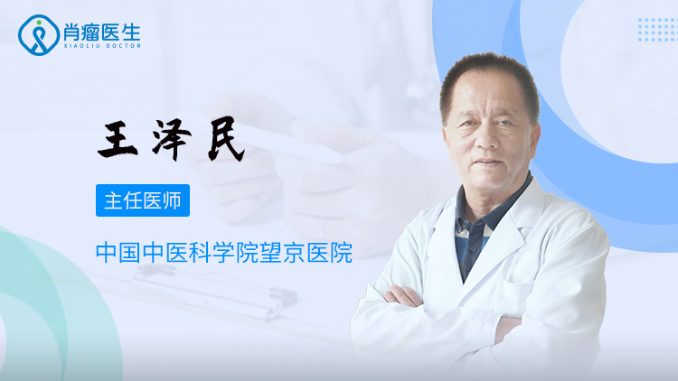 北京哪位医生治疗淋巴瘤比较好？王泽民医生怎么样？