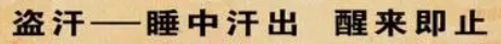 不只是热！中医深度解析盗汗背后的身体信号