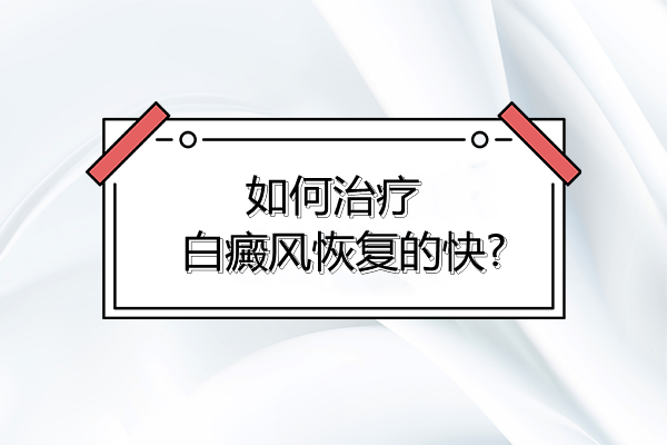 「公开宣布」江西治疗白癜风医院排名(排名前三)为什么白癜风治疗时长为何会长短不一?