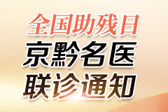 助残日|5月18-19日贵阳强直医院启动痛风、风湿关节炎防残助残京黔名医联合会诊