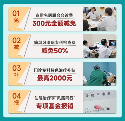 助残日|5月18-19日贵阳强直医院启动痛风、风湿关节炎防残助残京黔名医联合会诊