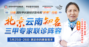 「抢约北京医生号」国际甲状腺知识宣传周北京甲状腺医生来昆会诊！