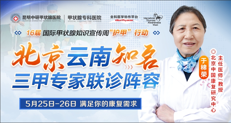 搶約北京醫(yī)生號!國際甲狀腺知識宣傳周北京甲狀腺醫(yī)生來昆會診！