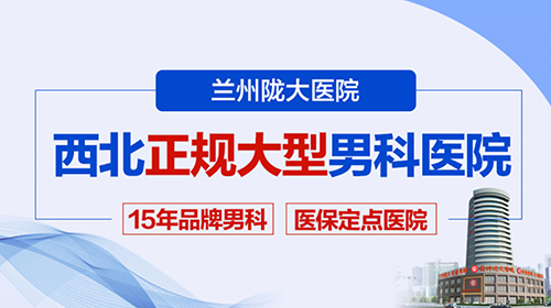 兰州便民男科医院-兰州男科医院在线问诊?