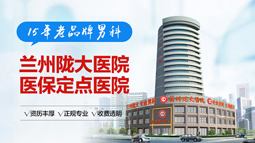 兰州专业泌尿外科医院-兰州看男科哪家医院技术好?