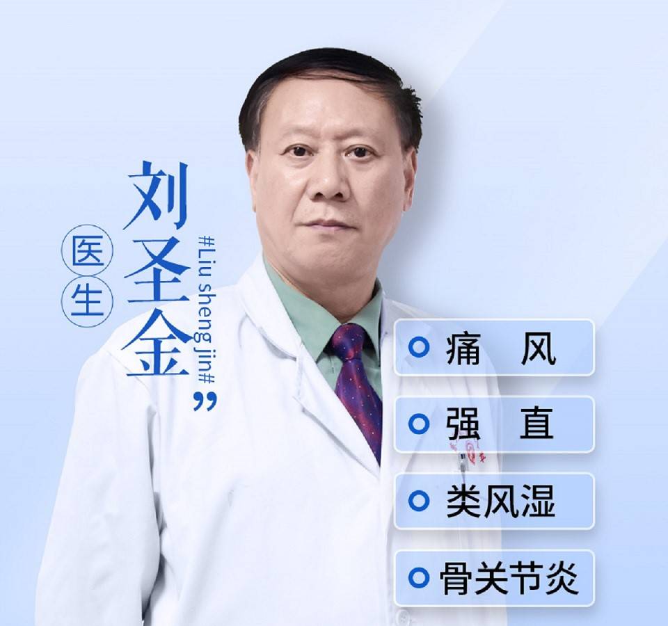 痛风医生刘圣金医生：痛风反复发作的原因是什么? 如何减少痛风复发的概率