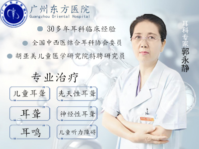 郭永静主任佛山看耳鼻哪家医院好是广州东方医院耳科吗？