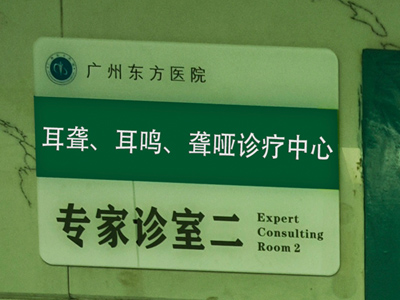 论佛山耳科医院哪家好，广州东方医院耳科解玉华医生领衔