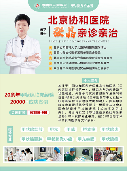 甲亢重总是反复？北京协和医院医学博士张晶联合会诊解难题！