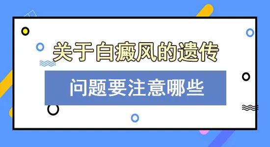 排名精选:江西白癜风医院十大排名,如何避免白癜风遗传给下一代?