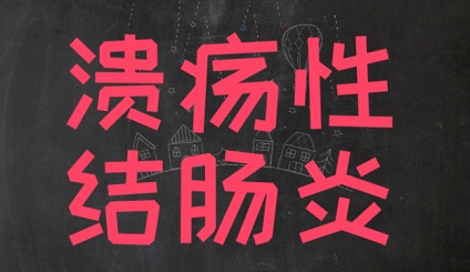 北京肠道科医院2024年度排名 溃疡性结肠炎会造成什么后果？