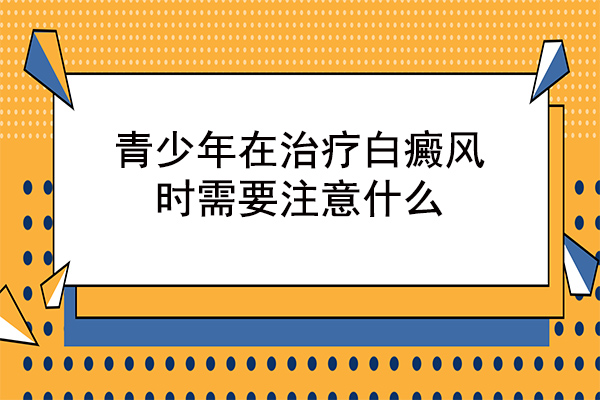 排名:江西白癜风医院【排名】前十公开!针对暑期青少年白癜风不好兴奋增多如何防止病情恶化?