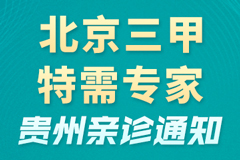 本周六日北京友谊医院陈乐天医生来黔会诊,名额有限,预约从速!