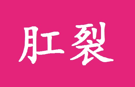 北京肛肠医院治肛裂哪家好？肛裂能自愈吗？应该怎么办？