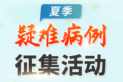 本周末2024夏季痛风、风湿关节炎疑难病例征集活动开启