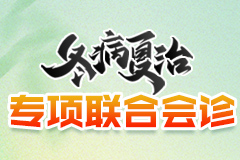 北京医生亲诊+专项惠民补贴丨痛风风湿病冬病夏治专场会诊报名预约中