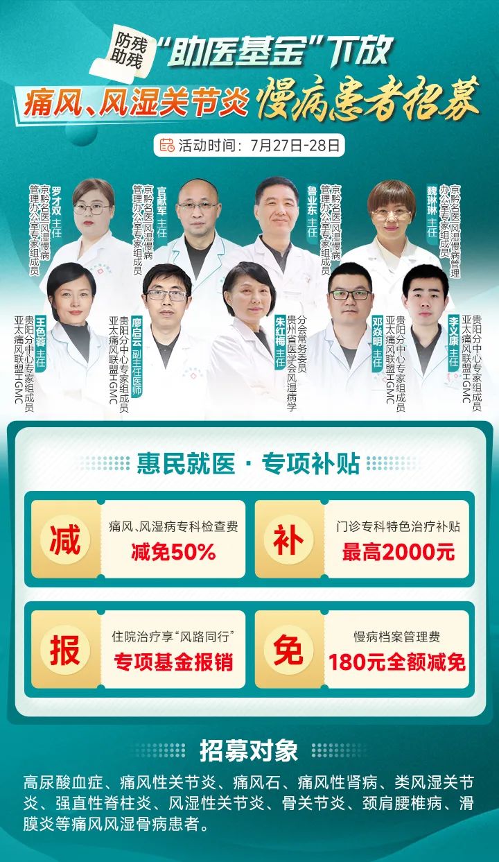 7月27日-28日,贵阳强直医院专项惠民补贴发布!贵州痛风风湿病患者快申领!