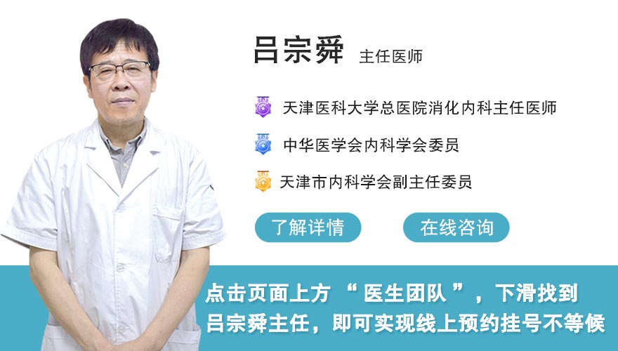 反酸想吐是什么原因？天津总医院消化科主任医师吕宗舜每周三五坐诊天津滨江医院，可线上预约