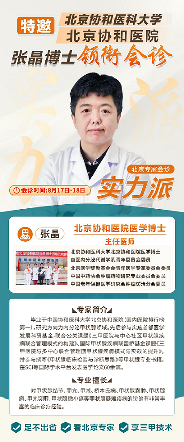 暑假甲状腺会诊活动-北京协和医院医学博士张晶教授携手昆明中研领衔会诊