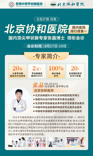 暑期甲状腺疾病大型会诊开启，北京协和医院医学博士领衔护腺康！