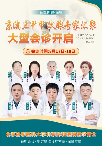 8月17-18日，京滇甲状腺医生联合会诊，帮助大家筑起换季健康防“腺”