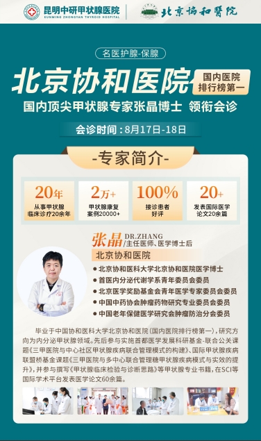 8月17-18日，京滇甲状腺医生联合会诊，帮助大家筑起换季健康防“腺”