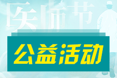 2024原医师节:贵阳强直医院痛风风湿病特需门诊通达预约中