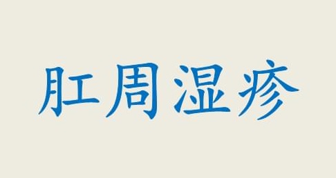 北京肛肠医院能治肛周湿疹吗？发生肛周湿疹可出现以下症状表现：