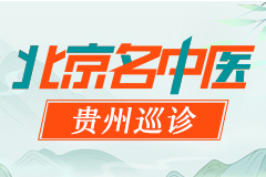 本周末仲景国医传人魏淑凤教授莅临贵阳强直医院会诊