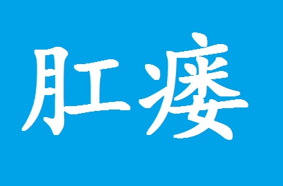 肛瘘是怎么回事？就是肛部漏了吗？这常见的5大症状你要知道！