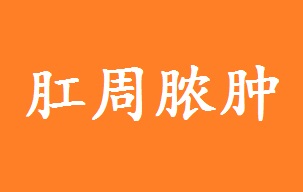 北京做肛周脓肿引流手术哪家医院好？什么是肛周脓肿？怎么得的？