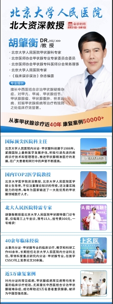 好消息！北京大学人民医院甲状腺医生胡肇衡教授会诊日开始抢号！