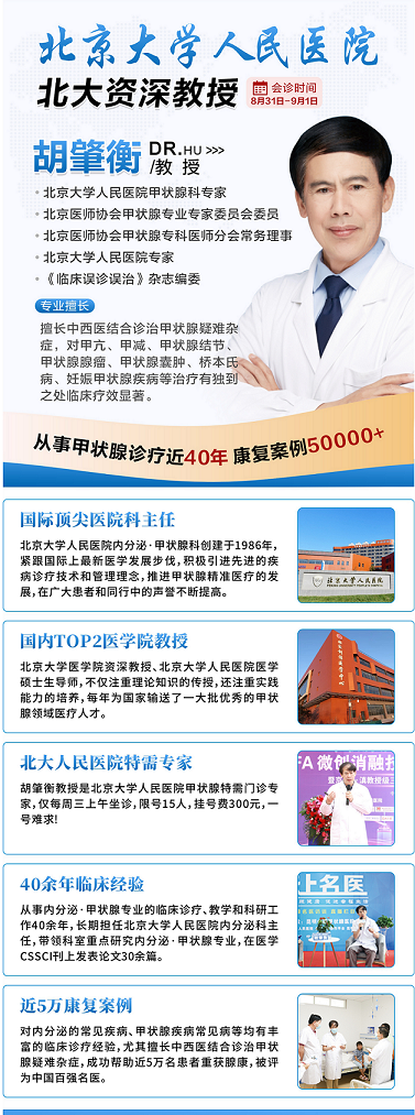 重要提醒！北京大学人民医院甲状腺名医胡肇衡教授会诊日开始抢号！