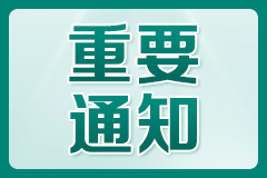 9月7-8日贵阳强直医院痛风、风湿患者防残助残爱心活动专项惠民补贴开启