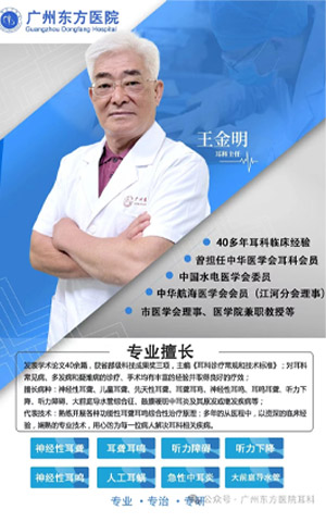 湖南做声导抗测试价格多少？王金明教授推荐广州东方医院