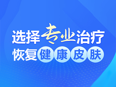 新公布：深圳白点癫风医院排行「热点动态」肚子上有白斑?