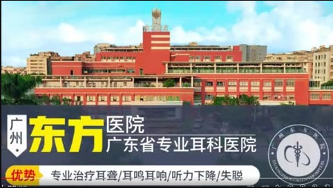 湖南治疗聋哑医院哪里有——广州东方医院