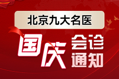 国庆健康周:北京九大名医多学科联合会诊在贵阳强直医院启动