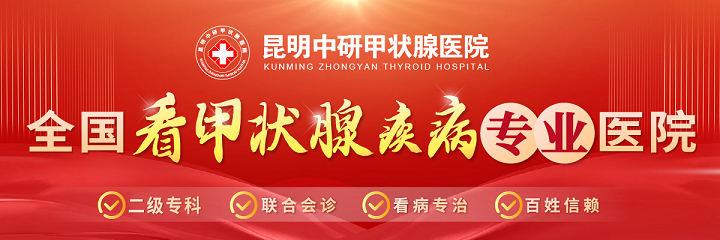 9月看点：云南甲状腺结节医院那家好“靠前榜单”昆明中研医院口碑怎么样