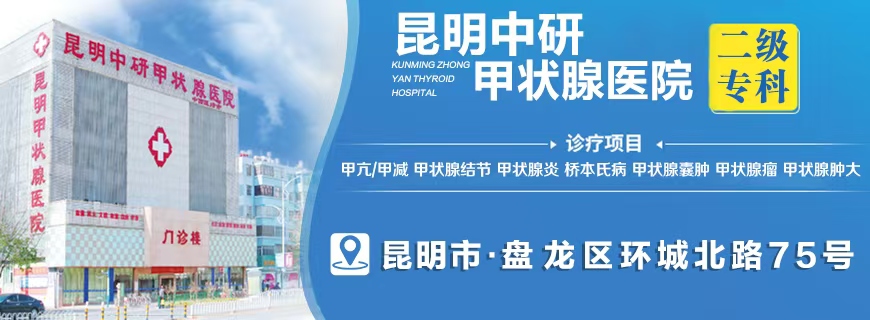今日发布：昆明甲亢医院排名“口碑排名”昆明专治甲亢医院排名一览