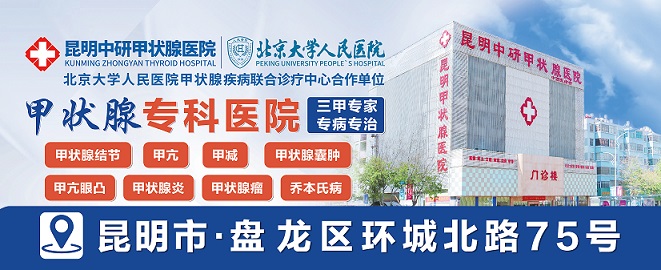 新名单发布！昆明哪个医院看甲状腺疾病看的好“排名top5公开”