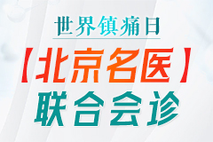 世界镇痛日贵阳强直医院守护痛风风湿骨病患者北京医生领衔会诊进行中