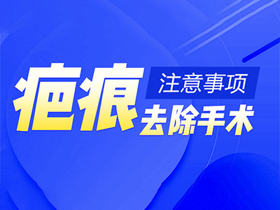 见证：深圳伤疤修复医院[就医指南]挤痘痘留下的疤痕怎么去掉?