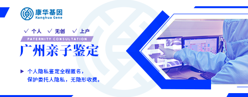 广州2024年度当地10家司法亲子鉴定中心地址查询／2024年鉴定机构名单