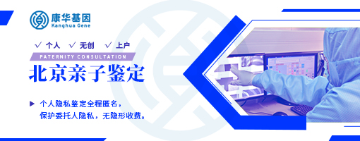 北京10大较热门亲子鉴定正规机构信息汇总／共10家2024年汇总