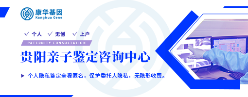 贵阳十大可以做司法上户口亲子鉴定机构地址汇总（附鉴定办理攻略）