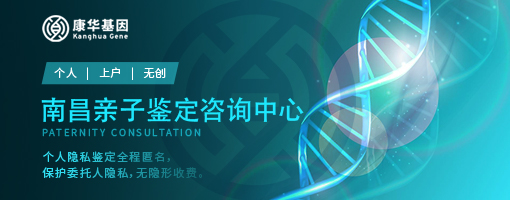 南昌10家热门亲子鉴定热门中心一览表附2024年鉴定机构整理