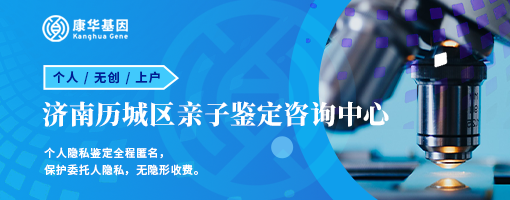 济南10大做个人隐私亲子鉴定办理中心地址一览／2024年全新机构地址